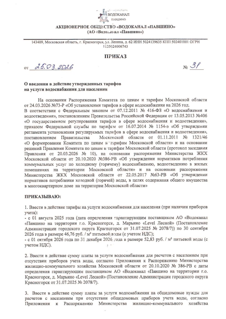 Приказ от 25.02.2026 № 31 (О введении утв.тарифов на ВС_население).jpg