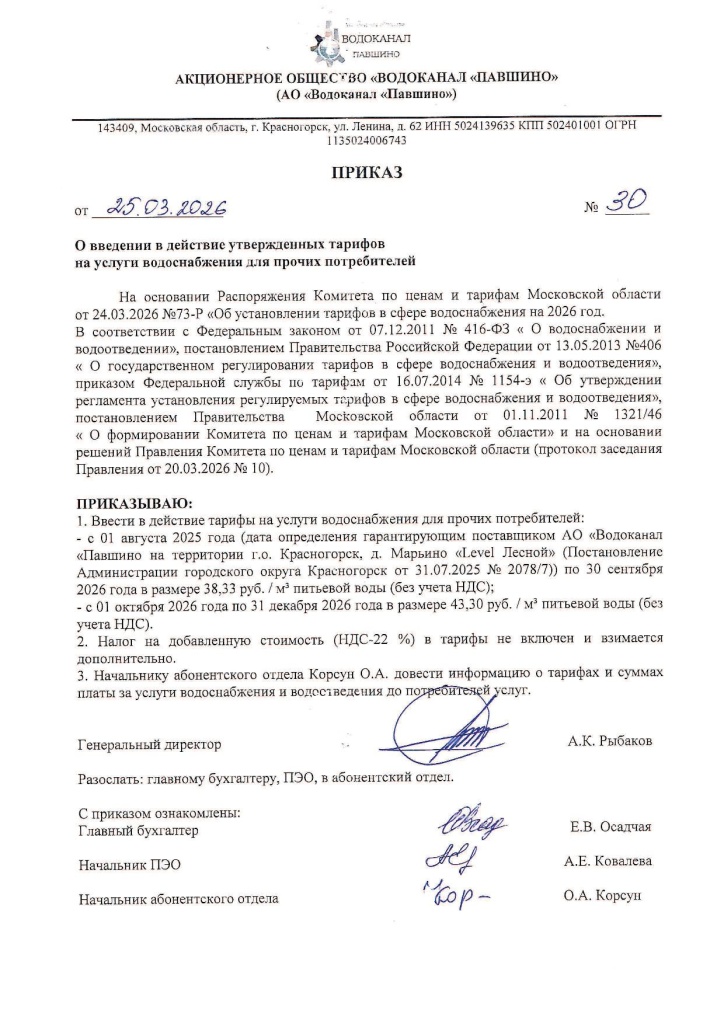 Приказ от 25.02.2026 № 30 (О введении утв.тарифов на ВС_потребители).jpg
